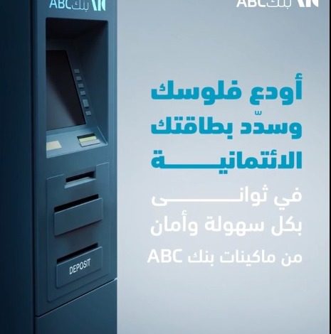 بنك ABC يطلق خدمة الإيداع والسداد الفوري عبر ماكينات الصراف الآلي