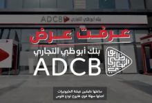 اكسب ضعف فلوسك.. بنك أبوظبي التجاري- مصر يطلق عرضًا مميزًا على “حسابات التوفير”
