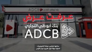بنك أبوظبي التجاري يطلق حملة “اكسب ضعف فلوسك” مع جوائز تصل إلى مليون جنيه
