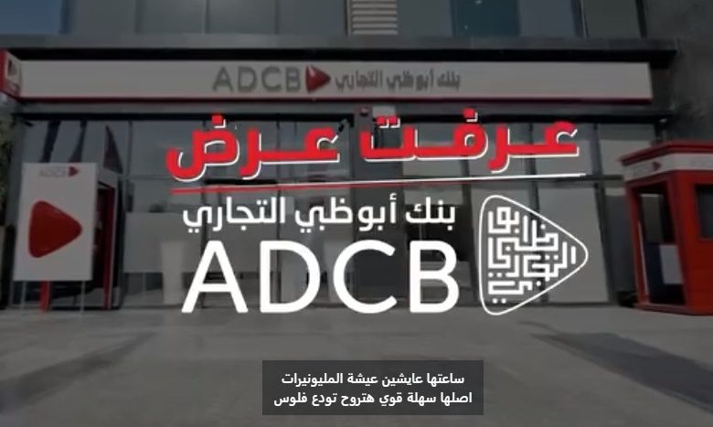 بنك أبوظبي التجاري يطلق حملة “اكسب ضعف فلوسك” مع جوائز تصل إلى مليون جنيه