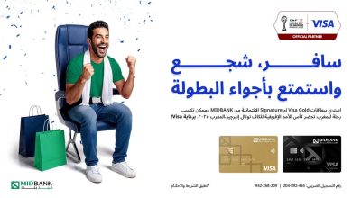 ميدبنك يطلق عرضًا حصريًا لعملاء بطاقات Visa لحضور كأس الأمم الأفريقية 2025 في المغرب