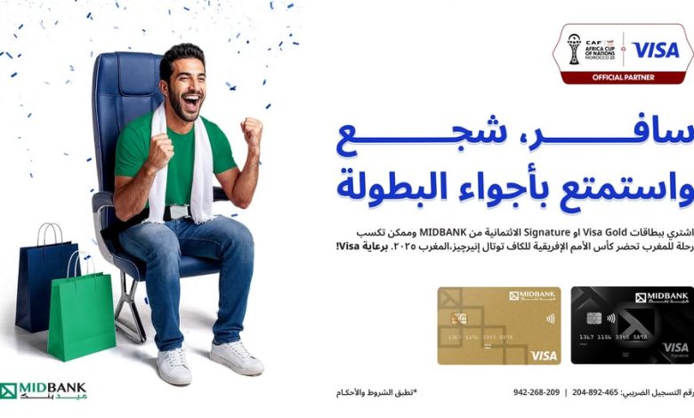 ميدبنك يطلق عرضًا حصريًا لعملاء بطاقات Visa لحضور كأس الأمم الأفريقية 2025 في المغرب ميدبنك يطلق عرضًا حصريًا لعملاء بطاقات Visa لحضور كأس الأمم الأفريقية 2025 في المغرب