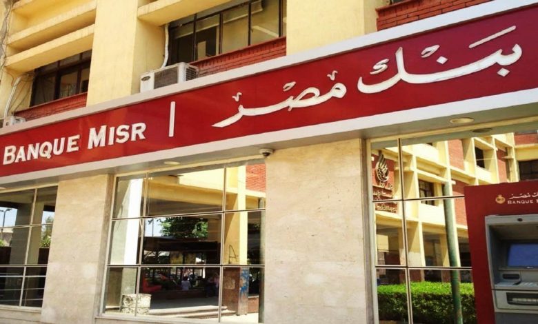 بنك مصر يحصد جائزة “أفضل مبادرة لخدمات الدفع الشاملة في إفريقيا والشرق الأوسط” لعام 2025 بنك مصر يحصد جائزة “أفضل مبادرة لخدمات الدفع الشاملة في إفريقيا والشرق الأوسط” لعام 2025