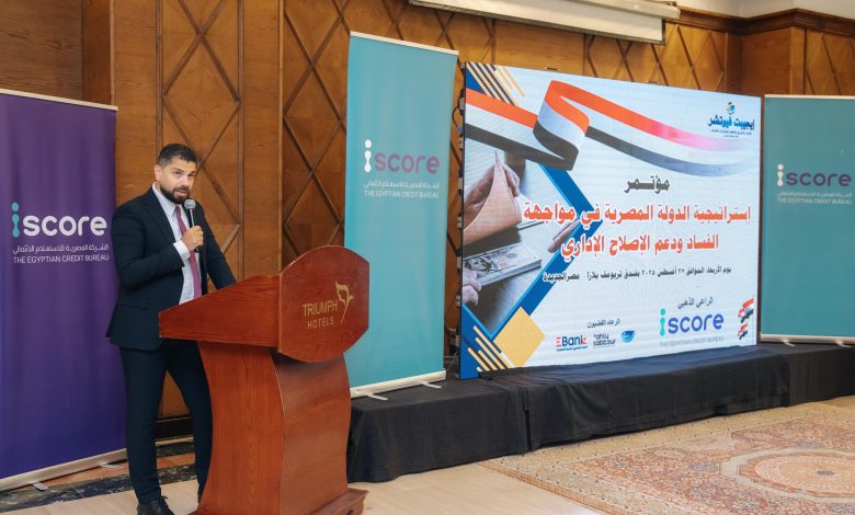 شركة iscore تستعرض جهودها في تعزيز الشفافية والتحول الرقمي في القطاع المالي خلال مؤتمر مواجهة الفساد ودعم الإصلاح الإداري شركة iscore تستعرض جهودها في تعزيز الشفافية والتحول الرقمي في القطاع المالي خلال مؤتمر مواجهة الفساد ودعم الإصلاح الإداري