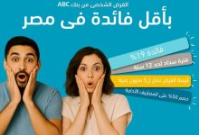  بنك ABC يتيح الحصول على “قرض شخصى” بقيمة 5 ملايين جنيه وبالتقسيط حتى 12 عامًا