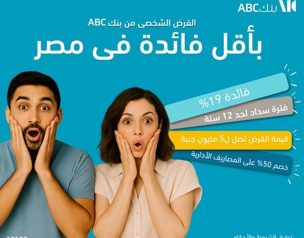 بنك ABC يتيح الحصول على “قرض شخصى” بقيمة 5 ملايين جنيه وبالتقسيط حتى 12 عامًا