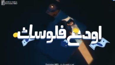 رحلة إلى باريس أو 250 ألف جنيه كاش باك.. تفاصيل أحدث حملات بنك الإمارات دبي الوطني – مصر
