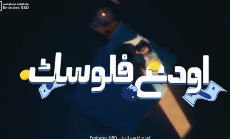 رحلة إلى باريس أو 250 ألف جنيه كاش باك.. تفاصيل أحدث حملات بنك الإمارات دبي الوطني – مصر رحلة إلى باريس أو 250 ألف جنيه كاش باك.. تفاصيل أحدث حملات بنك الإمارات دبي الوطني – مصر