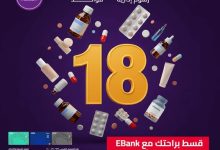 البنك المصري لتنمية الصادرات يتيح تقسيط الأدوية من “صيدليات دوس” حتى 18 شهرًا بدون فوائد
