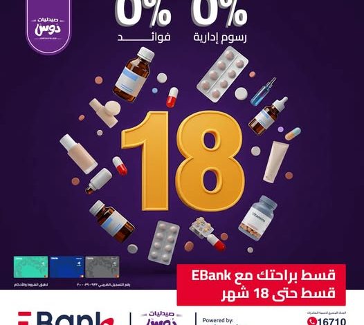 البنك المصري لتنمية الصادرات يتيح تقسيط الأدوية من “صيدليات دوس” حتى 18 شهرًا بدون فوائد