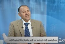 رجب السنهوري: مدن البحر الأحمر تحولت لمناطق سكنية واستثمارية وليس فقط سياحية