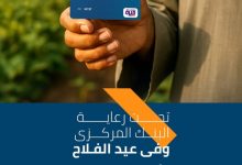 بنك التنمية الصناعية يقدم باقة متنوعة من الخدمات المجانية احتفالًا بعيد الفلاح