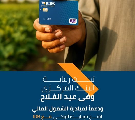 بنك التنمية الصناعية يقدم باقة متنوعة من الخدمات المجانية احتفالًا بعيد الفلاح