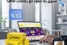 بنك QNB يتيح ١٠٪ خصم وتقسيط على ٦ شهور بدون فوائد على المشتريات من نون