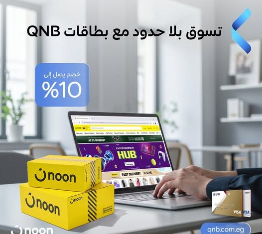 بنك QNB يتيح 10% خصما وتقسيط على 6 أشهر بدون فوائد على المشتريات من نون