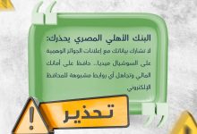البنك الأهلي المصري يحذر من إعلانات الجوائز الوهمية على مواقع التواصل الاجتماعي