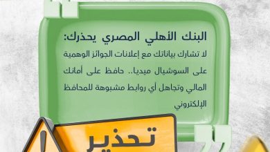 البنك الأهلي المصري يحذر من إعلانات الجوائز الوهمية على مواقع التواصل الاجتماعي