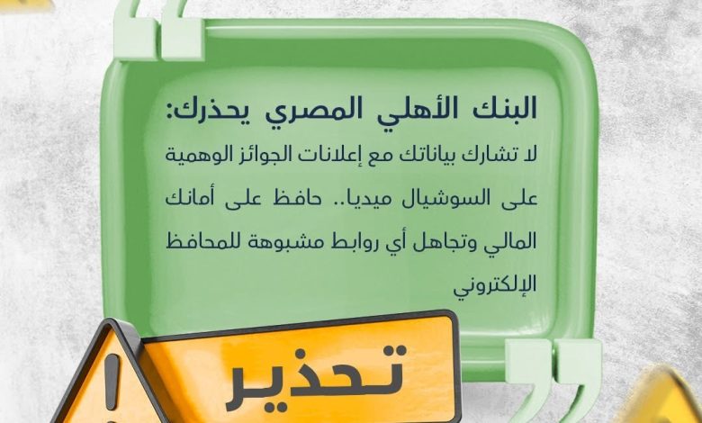 البنك الأهلي المصري يحذر من إعلانات الجوائز الوهمية على مواقع التواصل الاجتماعي
