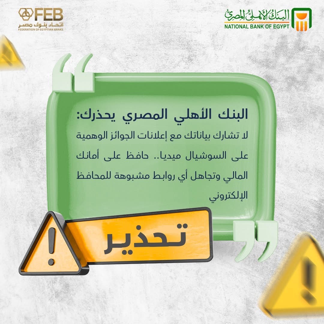 البنك الأهلي المصري يحذر من إعلانات الجوائز الوهمية على مواقع التواصل الاجتماعي