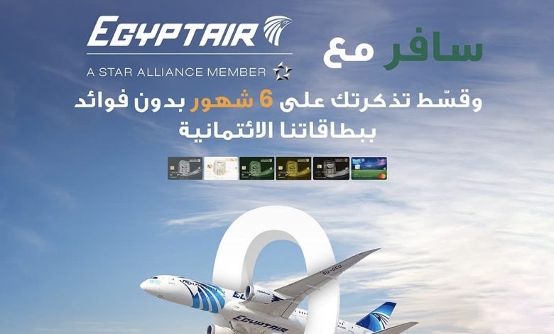 البنك الأهلي المصري يتيح تقسيط تذاكر مصر للطيران بدون فوائد حتى 6 أشهر دون فوائد  