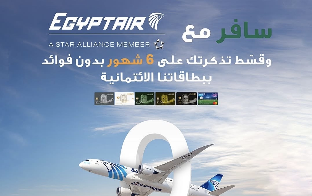 البنك الأهلي المصري يتيح تقسيط تذاكر مصر للطيران بدون فوائد حتى 6 أشهر دون فوائد  