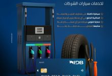 بنك التنمية الصناعية يطلق بطاقة خصم مباشر لإدارة مصاريف سيارات الشركات بدون كاش