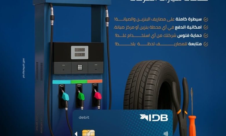 بنك التنمية الصناعية يطلق بطاقة خصم مباشر لإدارة مصاريف سيارات الشركات بدون كاش