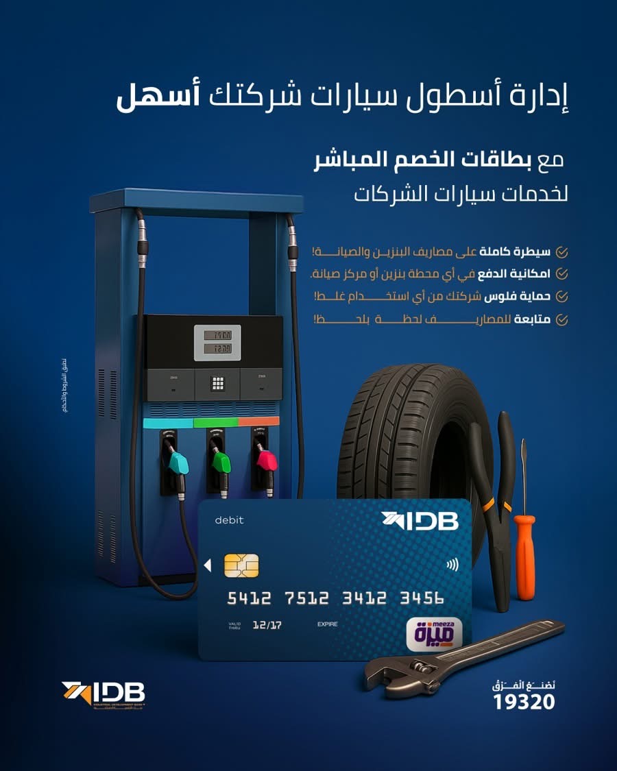بنك التنمية الصناعية يطلق بطاقة خصم مباشر لإدارة مصاريف سيارات الشركات بدون كاش