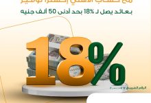 البنك الأهلي المصري يطلق حساب “الأهلي إكسترا توفير” بعائد يصل إلى 18% سنويًا