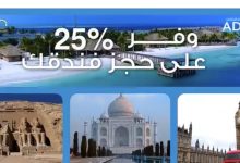 مصرف أبوظبي الإسلامي يتيح 25% خصما علي حجوزات الفنادق