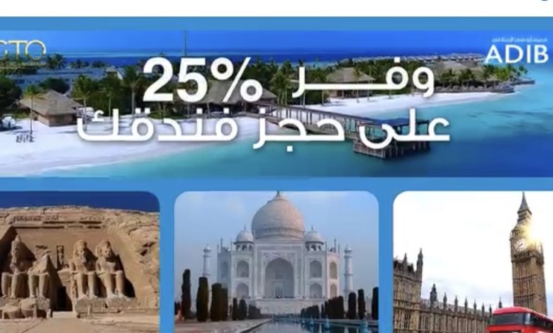 مصرف أبوظبي الإسلامي يتيح 25% خصما علي حجوزات الفنادق