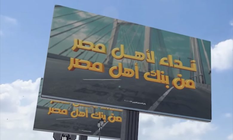 البنك الأهلي المصري يشوّق 21.5 مليون عميل بحملة “نداء لأهل مصر.. انتظرونا”