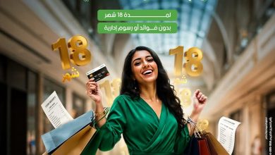 بنك التعمير والإسكان يتيح تقسيط المشتريات من “دبي فون” و”إيهاب سنتر” حتي 18 شهراً بدون فوائد 