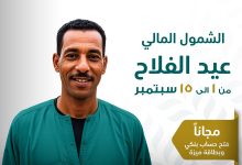 البنك الزراعي المصري يتيح 4 خدمات مجانا بمناسبة عيد الفلاح