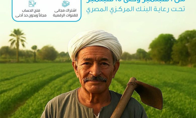 بنك قناة السويس يطلق باقة متنوعة من الخدمات المجانية احتفالا بعيد الفلاح بنك قناة السويس يطلق باقة متنوعة من الخدمات المجانية احتفالا بعيد الفلاح