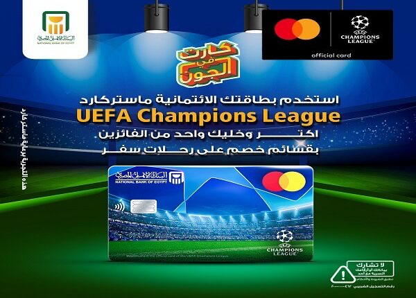 البنك الأهلي المصري يتيح لحاملي بطاقات ماستركارد UEFA Champions League الفوز بـ 10 آلاف جنيه البنك الأهلي المصري يتيح لحاملي بطاقات ماستركارد UEFA Champions League الفوز بـ 10 آلاف جنيه