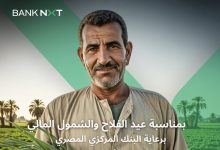 بنك نكست يقدّم 3 خدمات مجانبة بمناسبة اليوم العالمي للفلاح