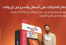 بنك البركة يتيح التقديم على دفتر شيكات عبر ماكينات الـATM
