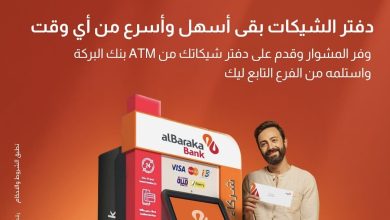 بنك البركة يتيح التقديم على دفتر شيكات عبر ماكينات الـATM