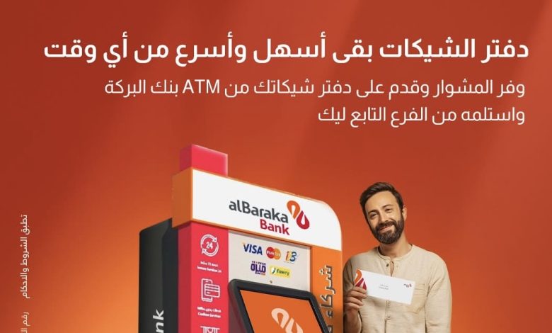 بنك البركة يتيح التقديم على دفتر شيكات عبر ماكينات الـATM بنك البركة يتيح التقديم على دفتر شيكات عبر ماكينات الـATM