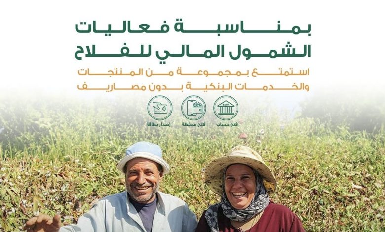 البنك الأهلي المصري يقدم 4 خدمات مجانية احتفالًا بيوم الفلاح البنك الأهلي المصري يقدم 4 خدمات مجانية احتفالًا بيوم الفلاح