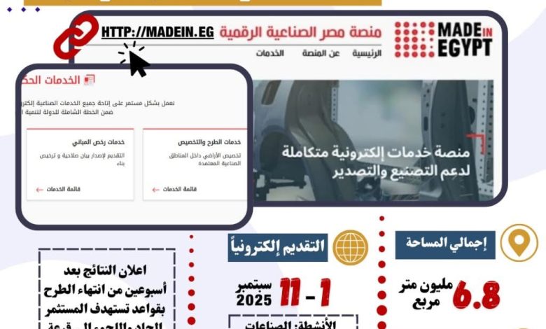 وزارة الصناعة: يومان فقط على إغلاق باب التقديم للطرح الحادي عشر للأراضي الصناعية بـ 23 محافظك