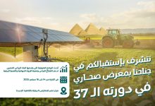 البنك الزراعي المصري راعٍ بلاتيني لمعرض صحارى 2025
