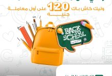 “الأهلي فون كاش”.. حملة ترويجية جديدة من البنك الأهلي لدعم الدفع الإلكتروني