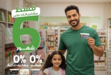 بنك التعمير والإسكان يطلق عرض تقسيط بدون فوائد بمناسبة العودة للمدارس
