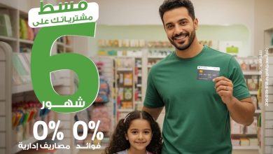 بنك التعمير والإسكان يطلق عرض تقسيط بدون فوائد بمناسبة العودة للمدارس