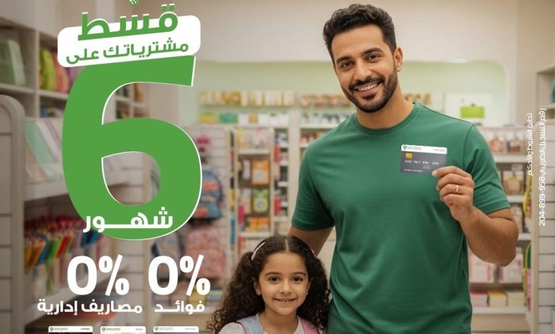 بنك التعمير والإسكان يطلق عرض تقسيط بدون فوائد بمناسبة العودة للمدارس