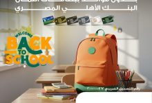 البنك الأهلي المصري يتيح تقسيط المشتريات على 12 شهرًا بدون فوائد بمكالمة هاتفية 