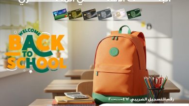 البنك الأهلي المصري يتيح تقسيط المشتريات على 12 شهرًا بدون فوائد بمكالمة هاتفية 