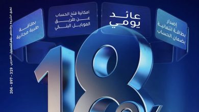 بنك الإمارات دبي الوطني يطلق “الحساب الجاري بلس” بعائد يومي 18%
